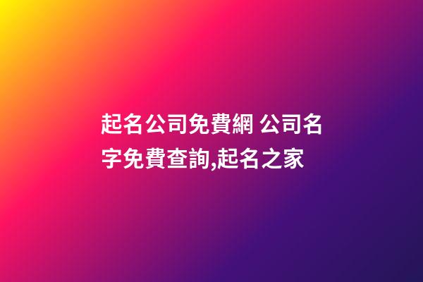起名公司免費網 公司名字免費查詢,起名之家-第1張-公司起名-玄機派